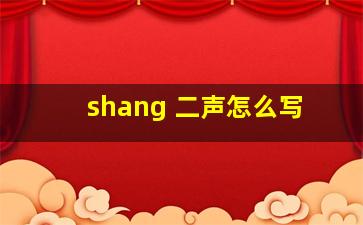 shang 二声怎么写